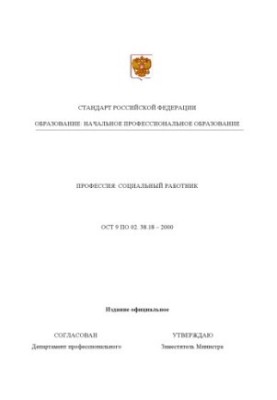 Профессия ''Социальный работник''. Государственный образовательный стандарт начального профессионального образования