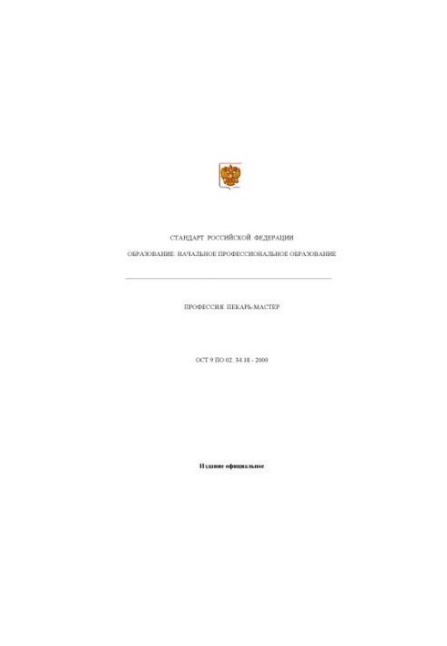 Профессия ''Пекарь-мастер''. Государственный образовательный стандарт начального профессионального образования