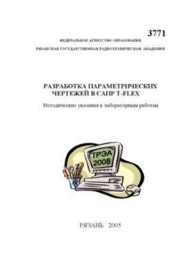 Разработка параметрических чертежей в САПР T-FLEX: Методические указания к лабораторным работам
