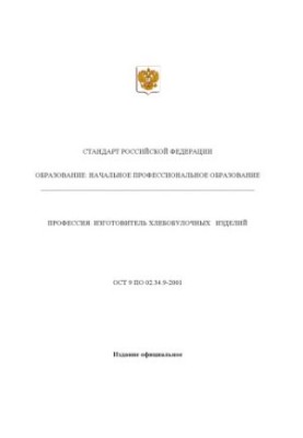 Профессия ''Изготовитель хлебобулочных изделий''. Государственный образовательный стандарт начального профессионального образ