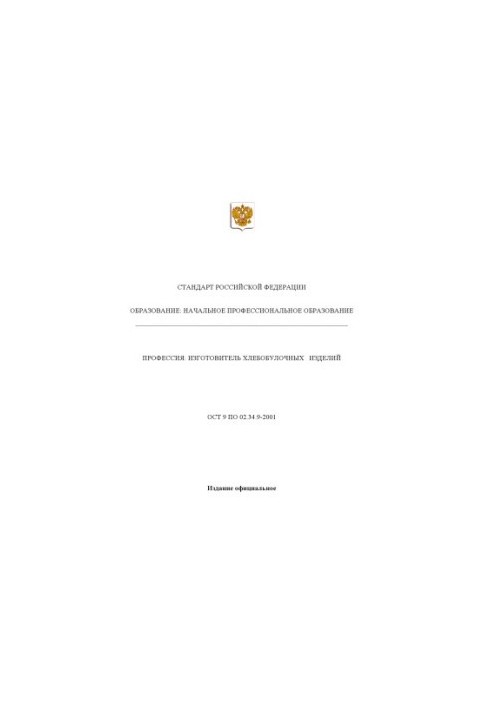 Профессия ''Изготовитель хлебобулочных изделий''. Государственный образовательный стандарт начального профессионального образ