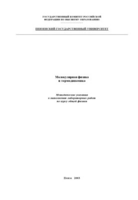 Молекулярная физика и термодинамика: Методические указания к выполнению лабораторных работ по курсу общей физики