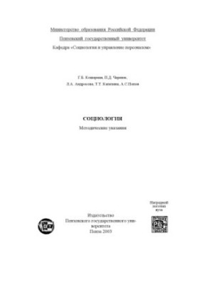 Социология: Методические указания