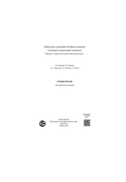 Социология: Методические указания