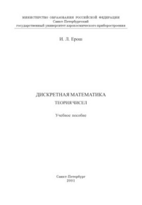 Discrete mathematics. Number theory: A textbook