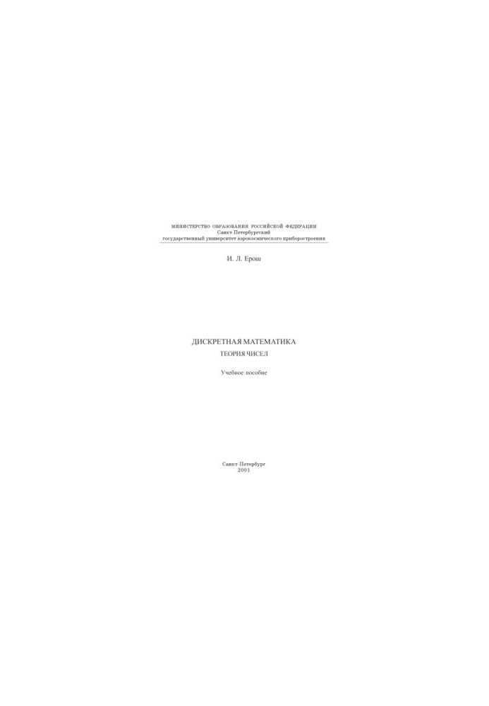 Discrete mathematics. Number theory: A textbook
