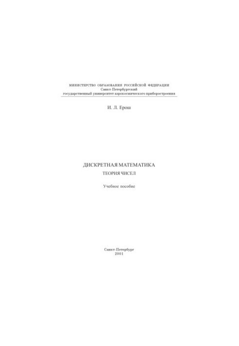 Discrete mathematics. Number theory: A textbook