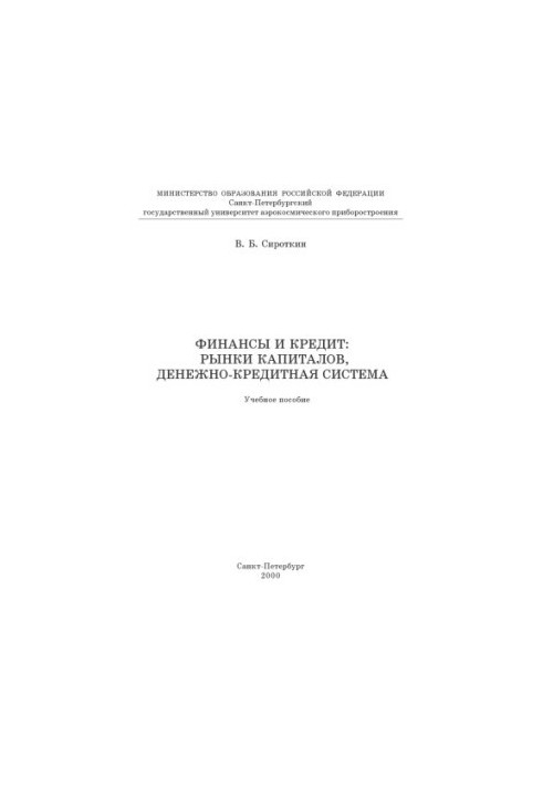 Фінанси та кредит: ринки капіталів, грошово-кредитна система: навчальний посібник