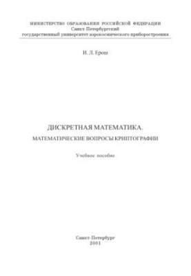 Discrete Mathematics. Mathematical Issues of Cryptography: A Textbook