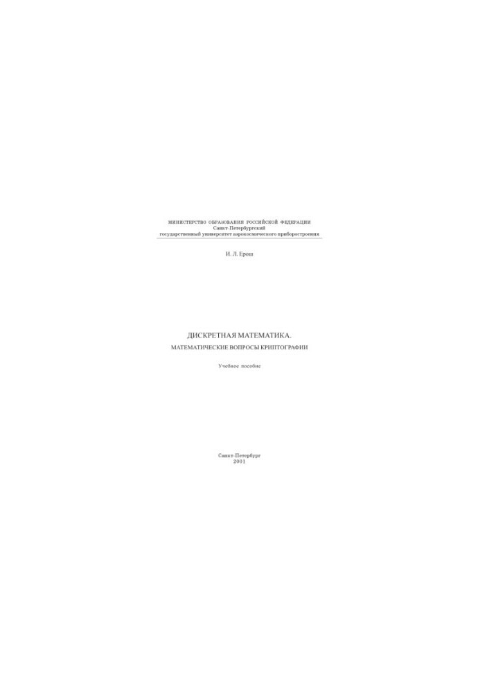 Discrete Mathematics. Mathematical Issues of Cryptography: A Textbook