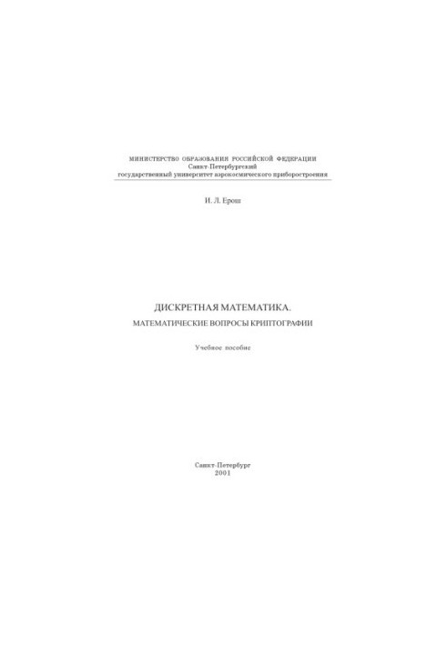 Discrete Mathematics. Mathematical Issues of Cryptography: A Textbook
