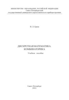 Discrete mathematics. Combinatorics: A textbook