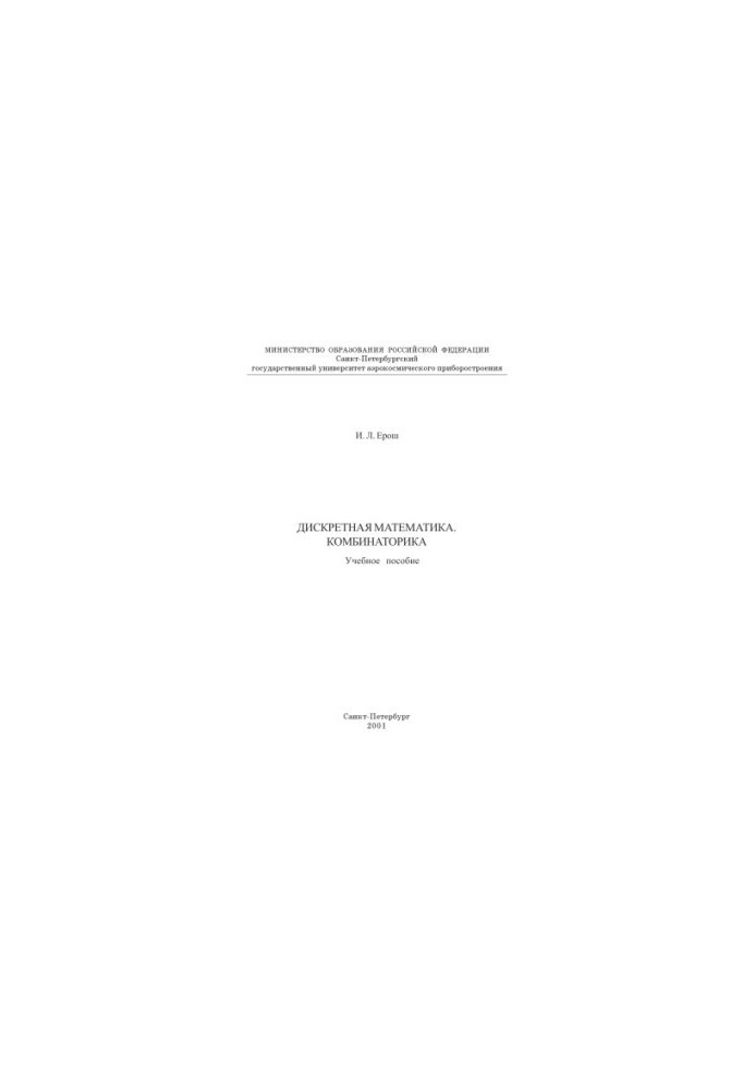 Discrete mathematics. Combinatorics: A textbook