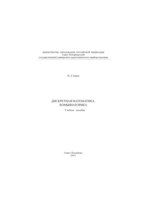 Discrete mathematics. Combinatorics: A textbook