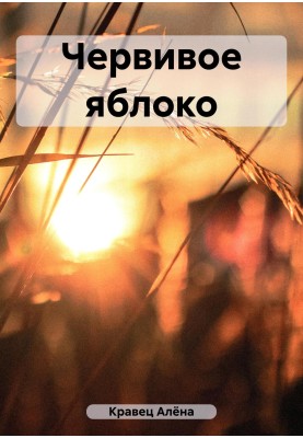 Червиве яблуко