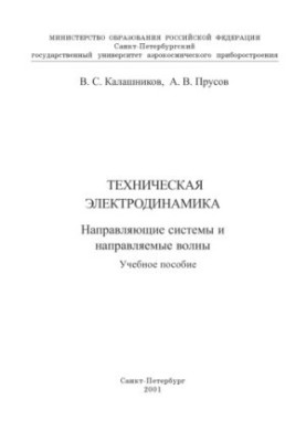 Technical Electrodynamics. Guide Systems and Guided Waves: A Study Guide