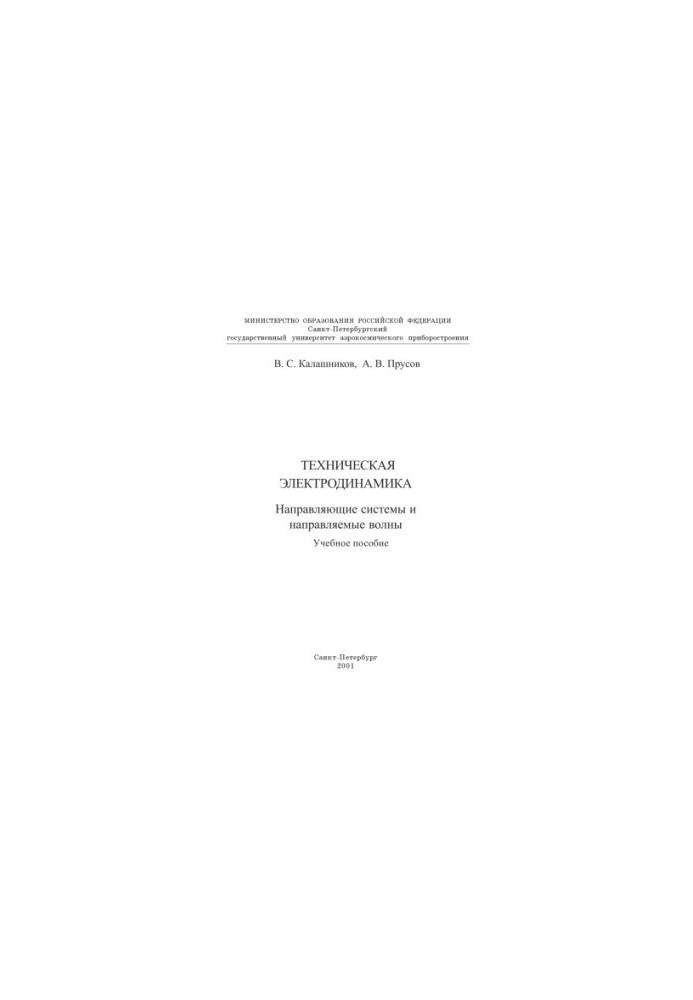 Technical Electrodynamics. Guide Systems and Guided Waves: A Study Guide