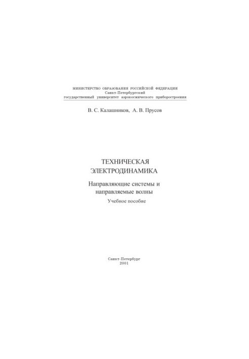 Technical Electrodynamics. Guide Systems and Guided Waves: A Study Guide