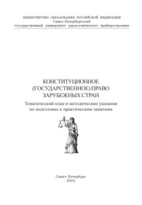 Конституционное (государственное) право зарубежных стран: Тематический план и методические указания по подготовке к практичес