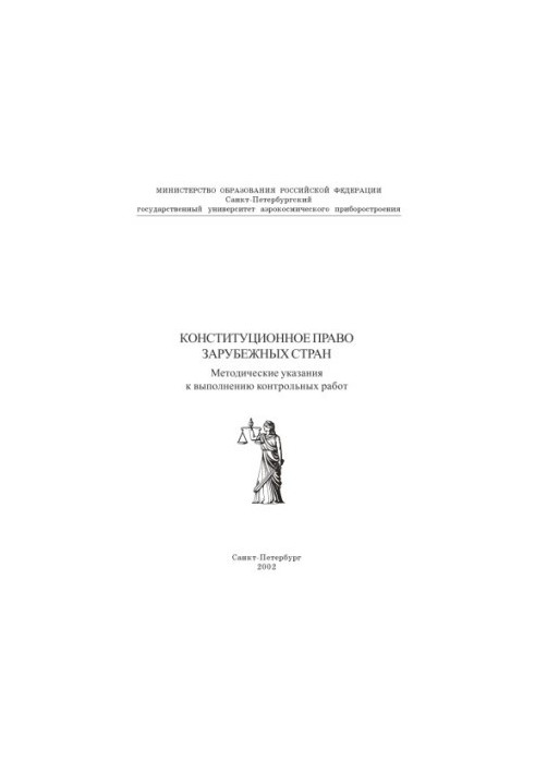 Конституционное право зарубежных стран: Методические указания к выполнению контрольных работ
