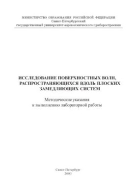 Investigation of surface waves propagating along flat deceleration systems: Methodical instructions for performing labo