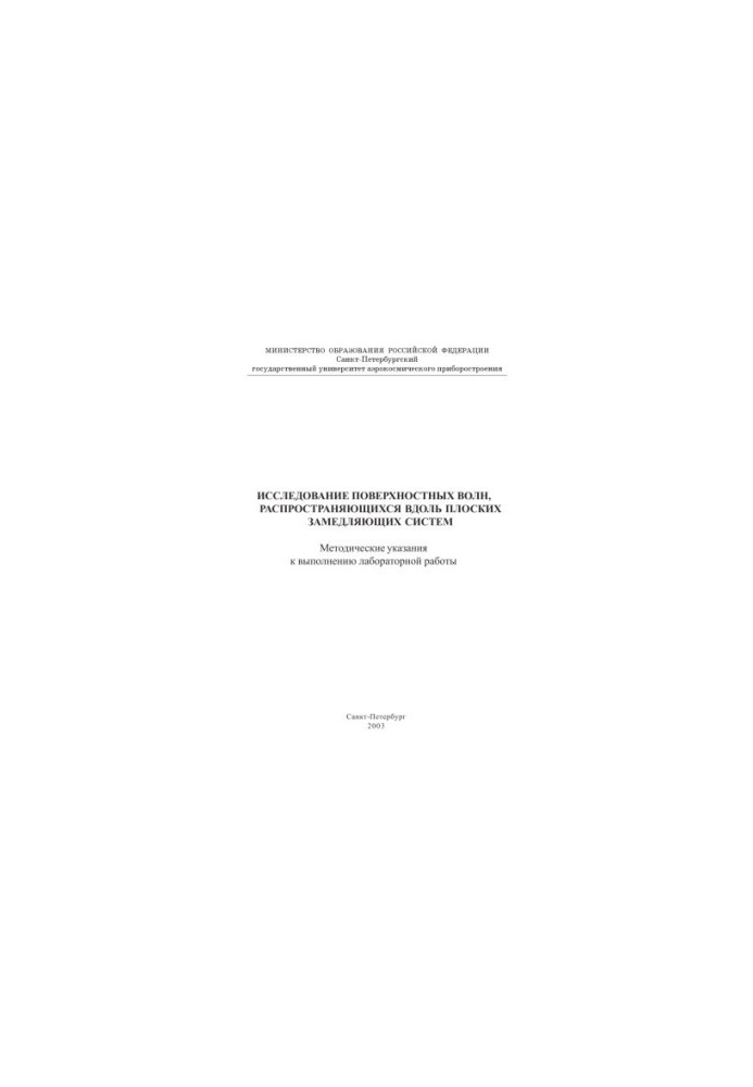 Investigation of surface waves propagating along flat deceleration systems: Methodical instructions for performing labo