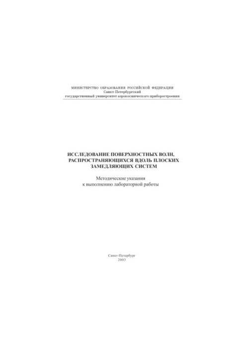 Investigation of surface waves propagating along flat deceleration systems: Methodical instructions for performing labo
