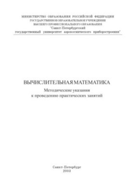 Вычислительная математика: Методические указания к проведению практических занятий