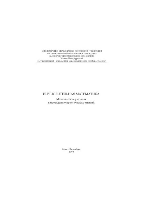 Вычислительная математика: Методические указания к проведению практических занятий