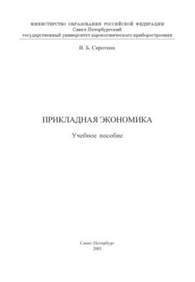 Прикладна економіка: Навчальний посібник