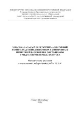 Multichannel software and hardware complex for precision and synchronous constant voltage measurements and slowly changing