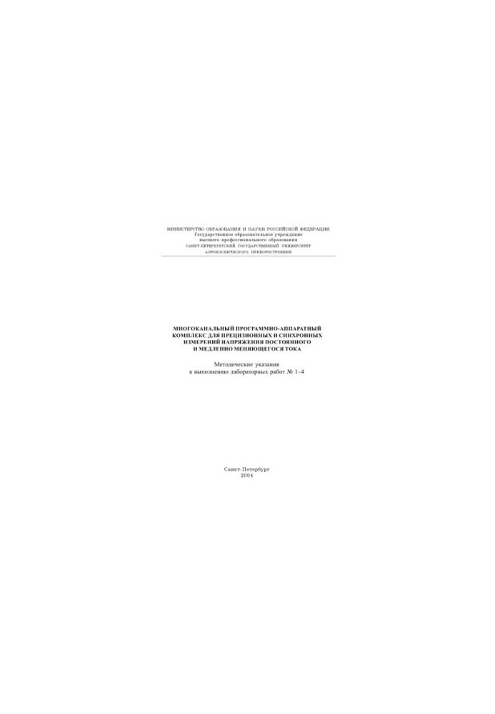 Multichannel software and hardware complex for precision and synchronous constant voltage measurements and slowly changing