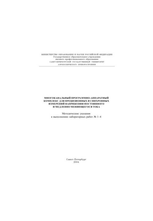 Multichannel software and hardware complex for precision and synchronous constant voltage measurements and slowly changing