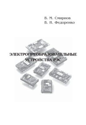 Електроперетворювальні прилади: Навчальний посібник