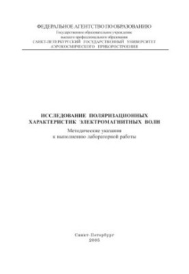 Study of polarization characteristics of electromagnetic waves: Methodical instructions for performing laboratory work