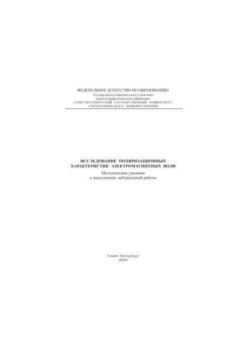 Study of polarization characteristics of electromagnetic waves: Methodical instructions for performing laboratory work