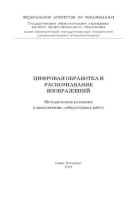 Цифровая обработка и распознавание изображений: Методические указания к выполнению лабораторных работ
