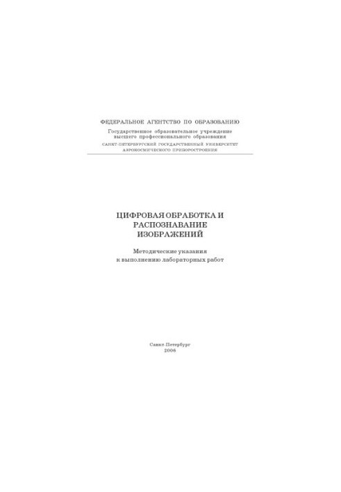 Цифровая обработка и распознавание изображений: Методические указания к выполнению лабораторных работ