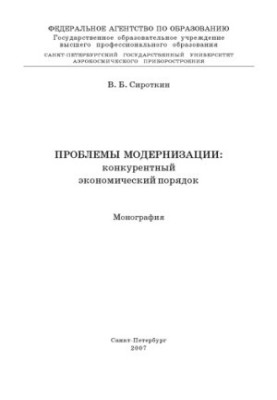 Проблемы модернизации: конкурентный экономический порядок: Монография