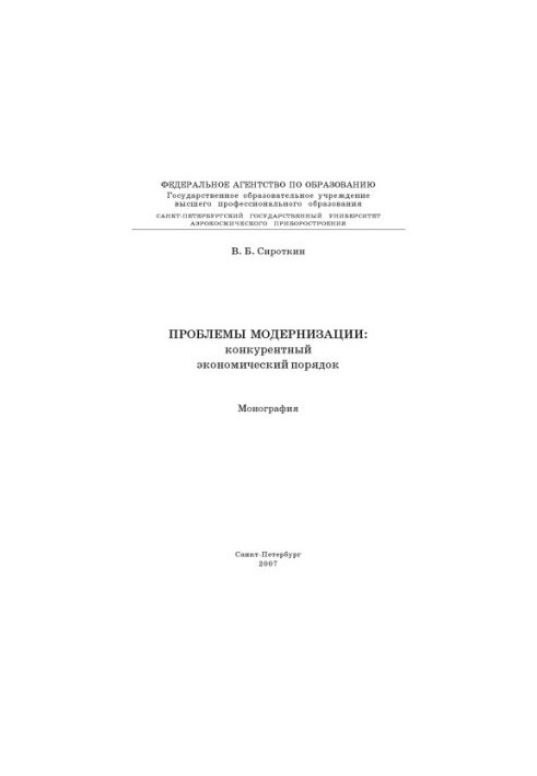 Проблемы модернизации: конкурентный экономический порядок: Монография