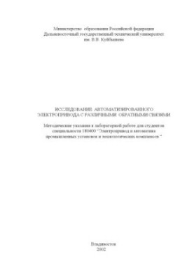 Исследование автоматизированного электропривода с различными обратными связями: Методические указания к лабораторной работе