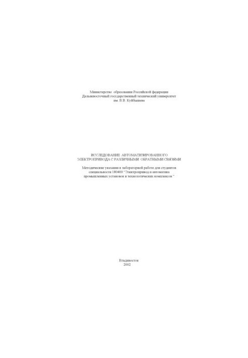 Исследование автоматизированного электропривода с различными обратными связями: Методические указания к лабораторной работе