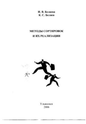 Методи сортування та їх реалізація: Методичні вказівки для виконання лабораторних робіт