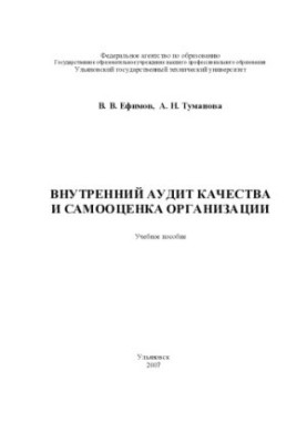 Внутренний аудит качества и самооценка организации: Учебное пособие