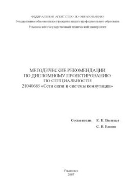 Методические рекомендации по дипломному проектированию по специальности 21040665 ''Сети связи и системы коммутации''