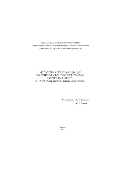 Методические рекомендации по дипломному проектированию по специальности 21040665 ''Сети связи и системы коммутации''