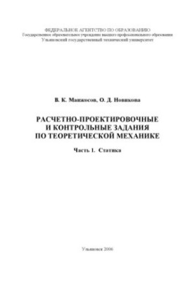 Розрахунково-проектувальні та контрольні завдання з теоретичної механіки. Частина 1. Статика: Методичні вказівки