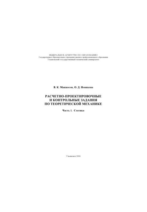 Розрахунково-проектувальні та контрольні завдання з теоретичної механіки. Частина 1. Статика: Методичні вказівки