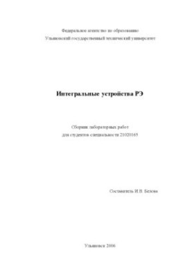 Інтегральні пристрої РЕ: Методичні вказівки до лабораторних робіт