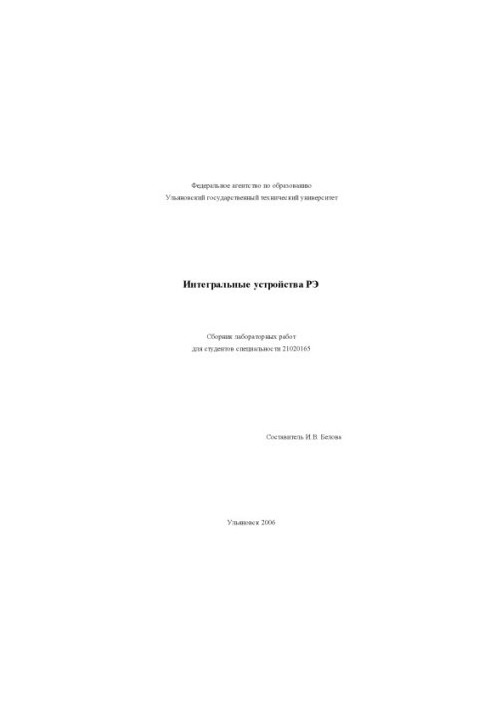 Інтегральні пристрої РЕ: Методичні вказівки до лабораторних робіт